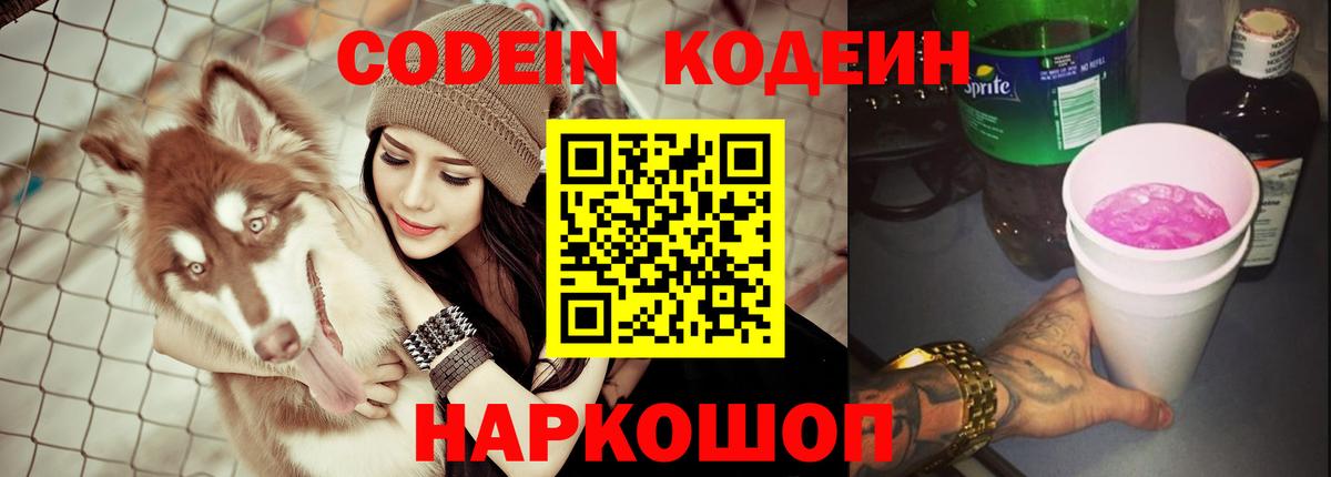 Кодеиновый сироп Lean Purple Drank  Вход с VPN  Дзержинский  Codein напиток Lean (лин) 